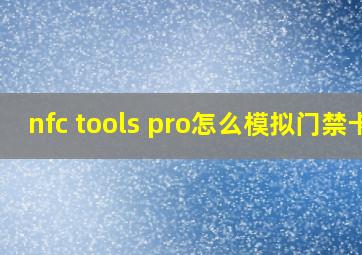 nfc tools pro怎么模拟门禁卡